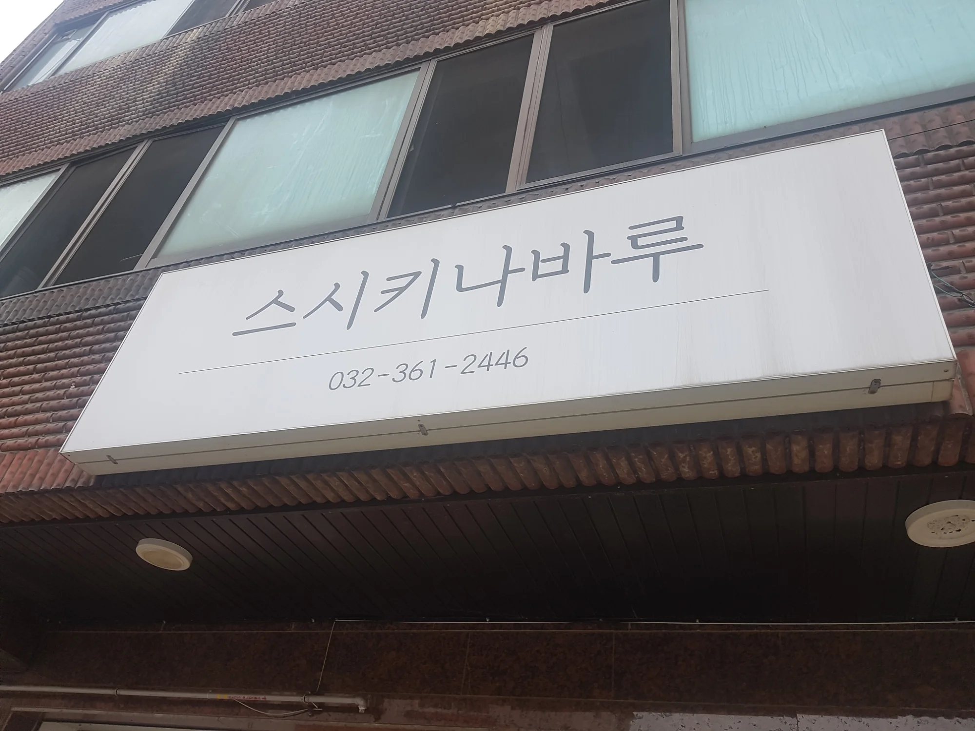 인천 부평구 상업 시설 2평 전기온돌강화마루 시공 사진 1