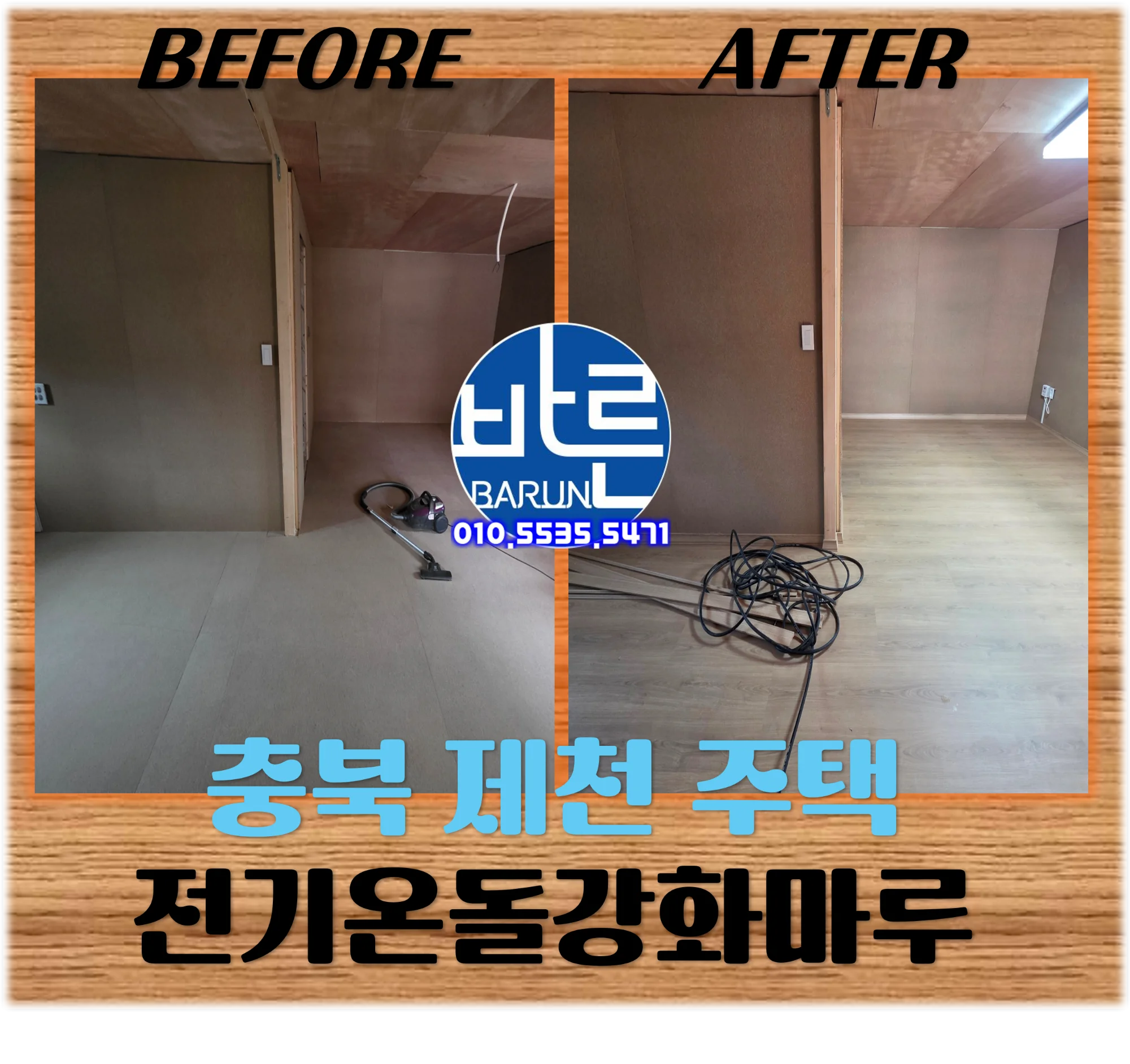 충북 제천시 주택 12평 전기온돌강화마루 시공 사진 5